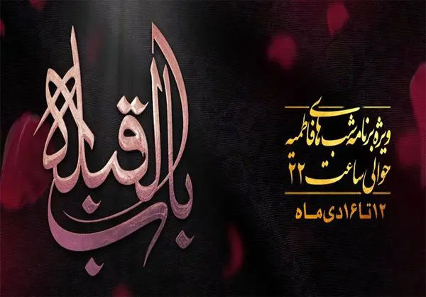 پخش ویژه‌برنامه باب‌القبله در روبیکا و آی‌گپ