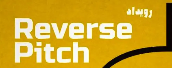 رویداد "سخنرانی معکوس " در شهرداری منطقه 13 برگزار می شود