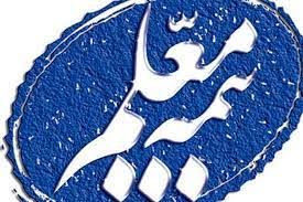 پیام مدیرعامل و هیئت مدیره بیمه معلم به مناسبت روز بیمه