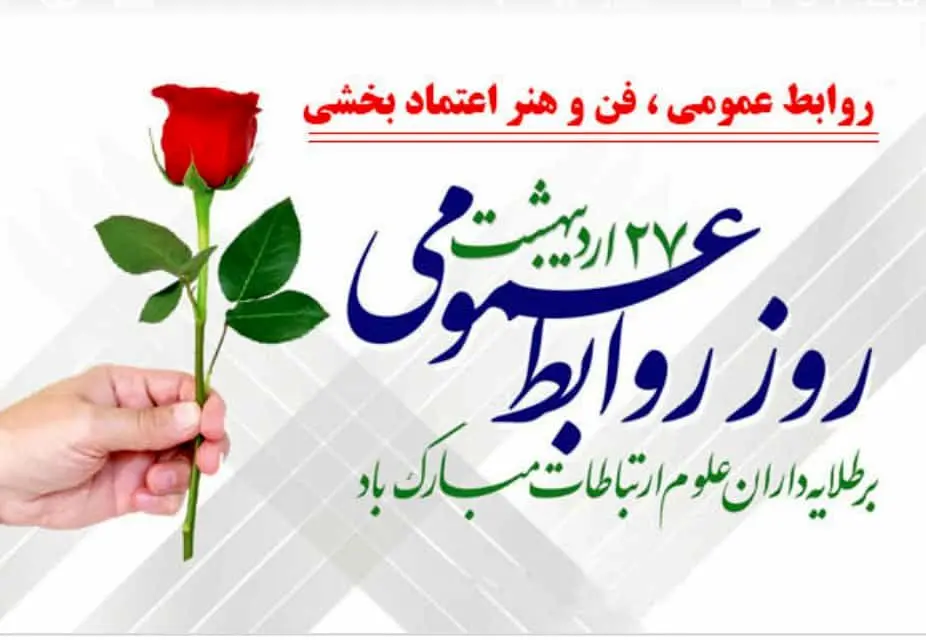  پیام مدیرعامل فولاد سنگان به مناسبت فرا رسیدن روز ملی روابط عمومی

