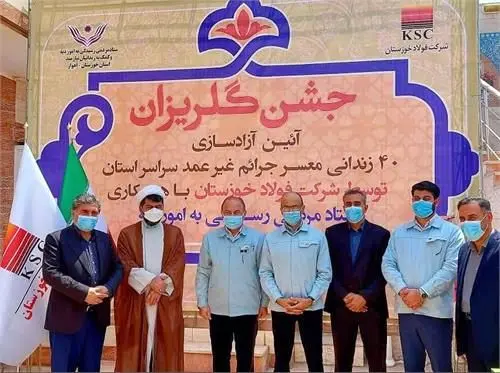 آیین آزادسازی ۴۰ زندانی معسر جرائم غیرعمدبا همت شرکت فولاد خوزستان