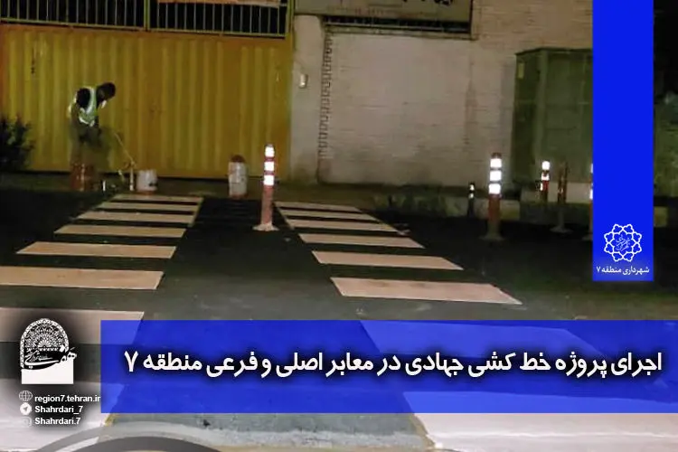 اجرای پروژه خط کشی جهادی در معابر اصلی و فرعی منطقه 7

