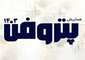 آغاز به کار نخستین نمایشگاه «اهواز پترواکس» با حضور همراه اول