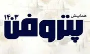 همایش ملی پتروفن ۱۴۰۳ آذر ماه برگزار می‌شود