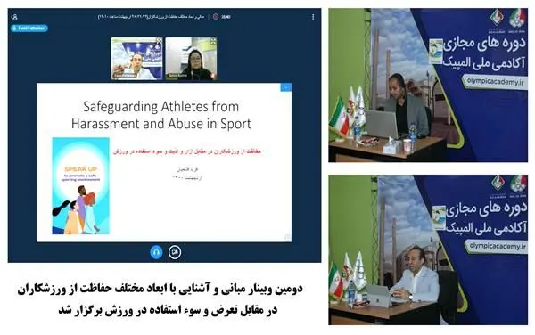 دومین وبینار مبانی و آشنایی با ابعاد مختلف حفاظت از ورزشکاران در مقابل تعرض و سوء استفاده در ورزش برگزار شد