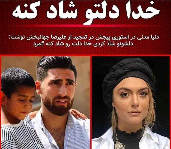 دنیا مدنی خطاب به علیرضا جهانبخش: خدا دلت رو شاد کنه + عکس