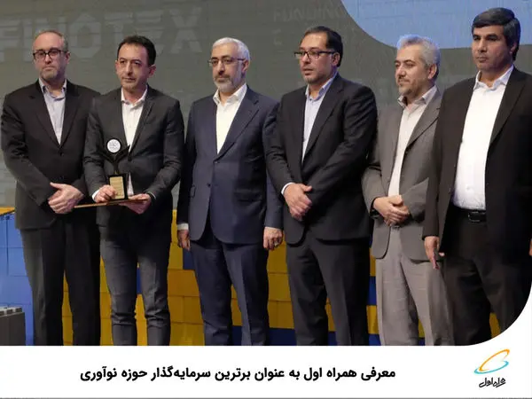 معرفی همراه اول به عنوان برترین سرمایهگذار حوزه نوآوری