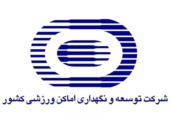 بارگذاری ۵۳۹ پرونده در سایت شرکت توسعه و نگهداری اماکن ورزشی کشور