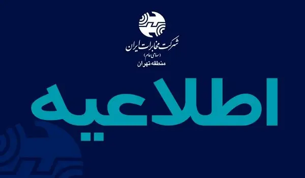 اختلال در ارتباط تلفنی محدوه بزرگراه آیت الله سعیدی و آزادگان