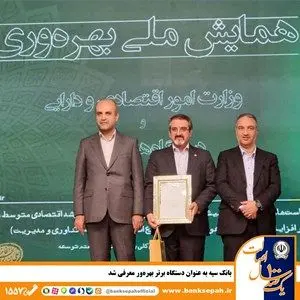 بانک سپه به عنوان دستگاه برتر بهره‌ور معرفی شد

