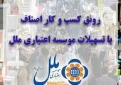 وام ۵۰ میلیاردی موسسه ملل به دارندگان حساب متصل به پایانه‌های فروشگاهی