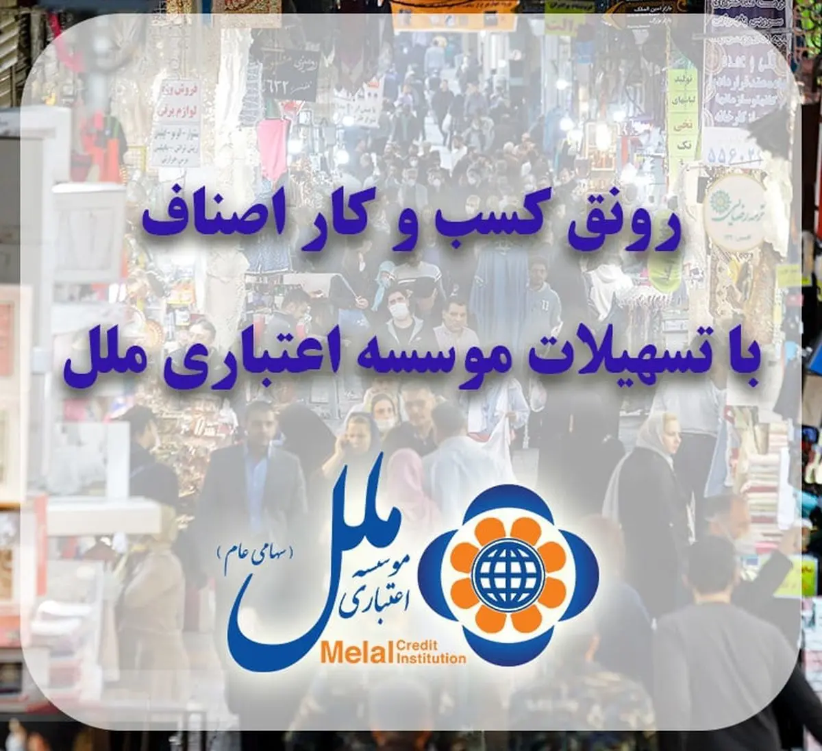 رونق کسب و کار اصناف با تسهیلات موسسه اعتباری ملل

  

