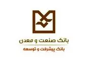 تسهیلات 8 هزار میلیارد ریالی بانک تجارت برای حمایت از تولید و کارآفرینی


