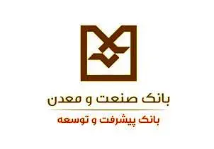 رتبه اول بانک صنعت و معدن در تامین مالی واحدهای صنعتی و معدنی در شبکه بانکی کشور در 20 ماهه گذشته
