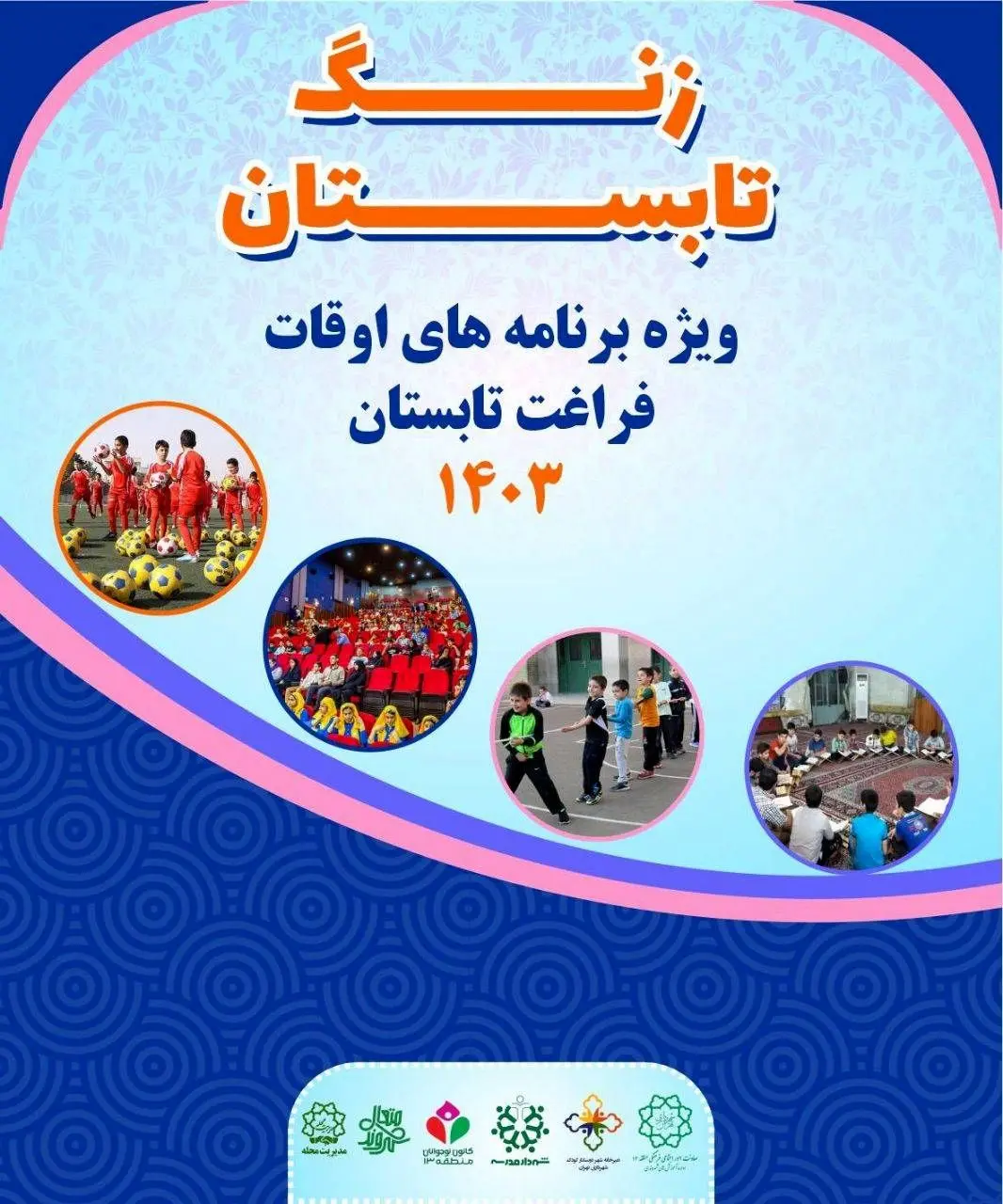 زنگ تابستان در منطقه 13 به صدا در آمد 

