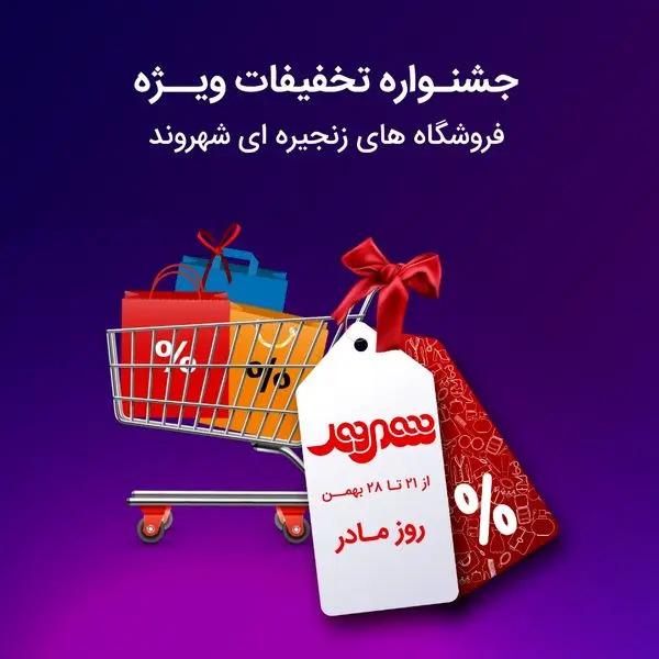 جشنواره ویزه شهروند به مناسبت روز مادر آغاز شد