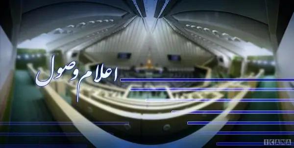 لایحه ایجاد ۷ منطقه آزاد تجاری، صنعتی و۱۲ منطقه ویژه اقتصادی اعلام وصول شد