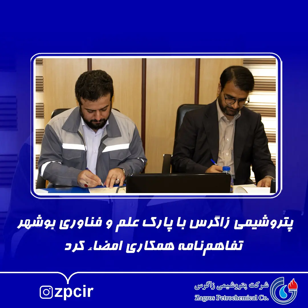 پتروشیمی زاگرس با پارک علم و فناوری بوشهر تفاهم‌نامه همکاری امضاء کرد