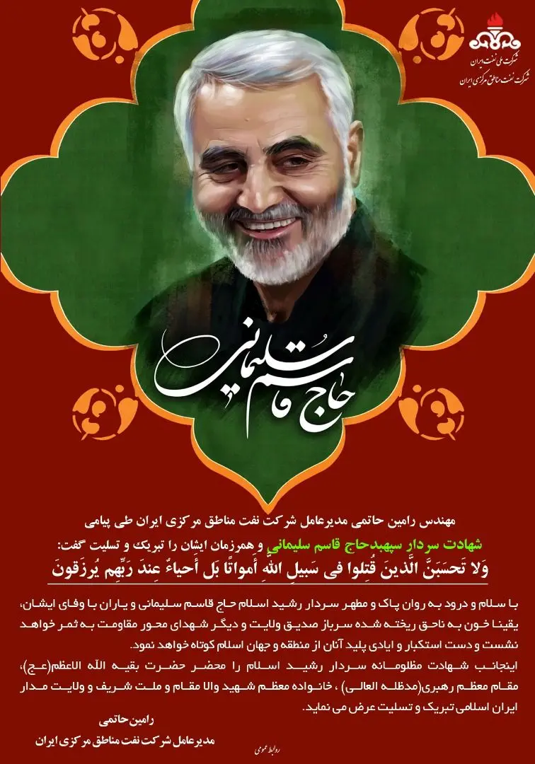 پیام تسلیت مدیرعامل شرکت نفت مناطق مرکزی ایران در پی شهادت سردار سلیمانی

