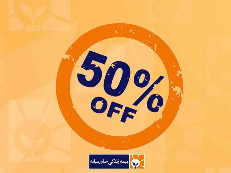 تخفیف بیمه‌ای  بیمه خاورمیانه به مناسبت سالروز تاسیس شرکت