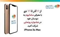 آیفون ایکس‌اس‌مکس جایزه ویژه سامانیوم
