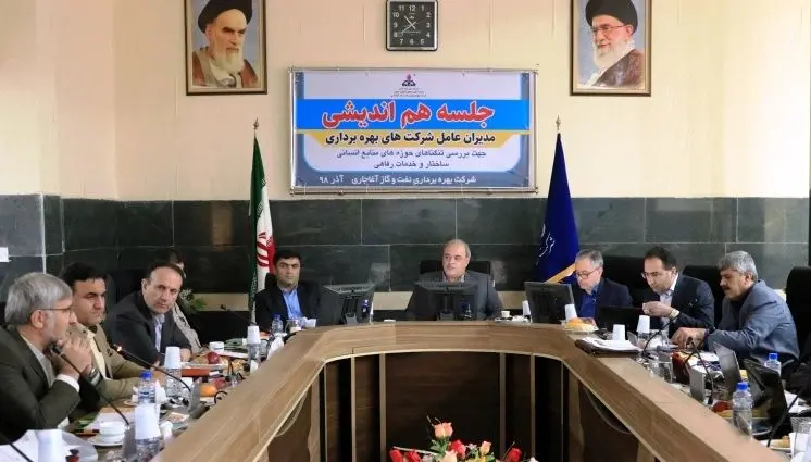 نشست هم اندیشی مدیران عامل شرکت های تابعه مناطق نفت خیز جنوب برگزار شد