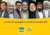 پخش زنده دومین مناظره نامزدهای ریاست جمهوری از آیگپ