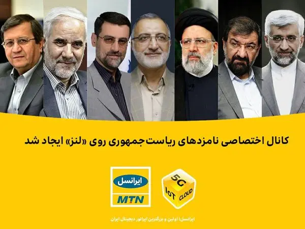 کانال اختصاصی نامزدهای ریاستجمهوری روی «لنز» ایجاد شد