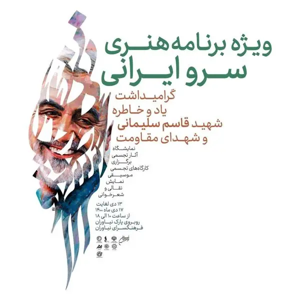ویژه برنامه فرهنگی و هنری «سرو ایرانی» در فرهنگسرای نیاوران برگزار می‌شود