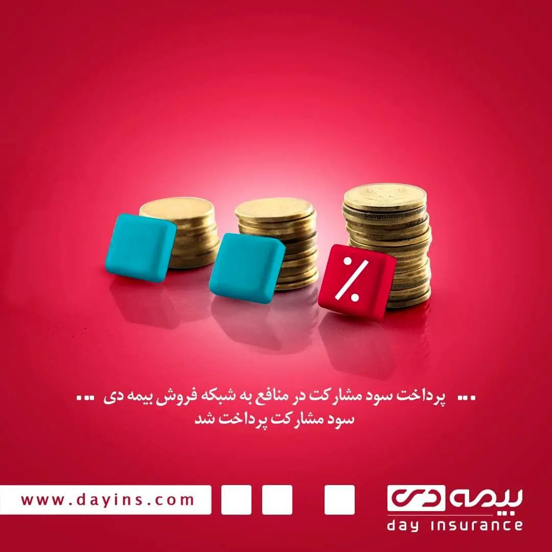 سود مشارکت در منافع به شبکه فروش بیمه دی پرداخت شد

