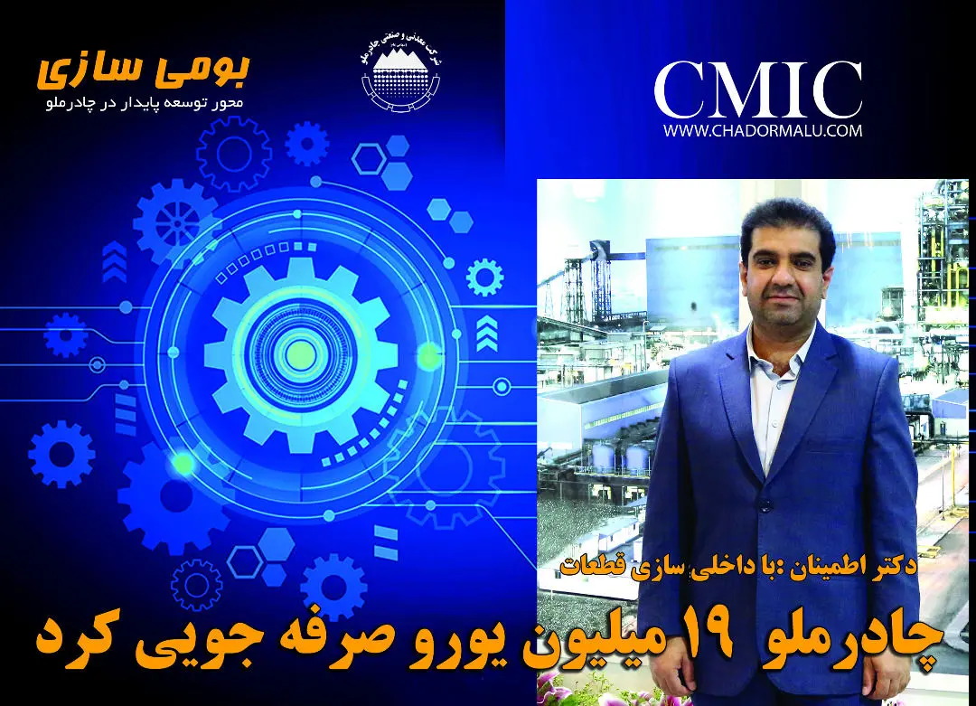 چادرملو 19 میلیون یورو صرفه جویی ارزی کرد  

