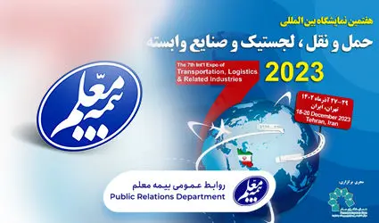 حضور بیمه معلم در هفتمین نمایشگاه حمل و نقل، لجستیک و صنایع وابسته

