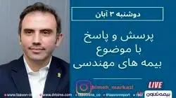 گفت و گوی بیمه مرکزی با سرپرست معاونت فنی بیمه تعاون

