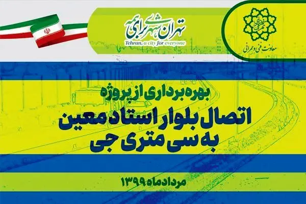 آغاز بهره برداری از پروژه احداث بلوار استادمعین جنوبی