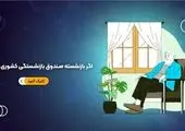 ۱۰۰ هزار میلیارد تومان از اموال صندوقهای بازنشستگی بازگردانده شد