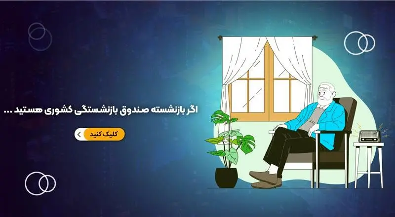 صدور بیمه نامه شخص ثالث و بدنه خودرو شرکت بیمه ملت برای بازنشستگان کشوری اجرایی شد

