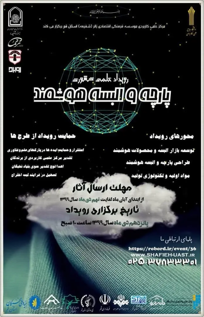 رویداد علمی کشوری پارچه و البسه هوشمند در قم برگزار می شود

