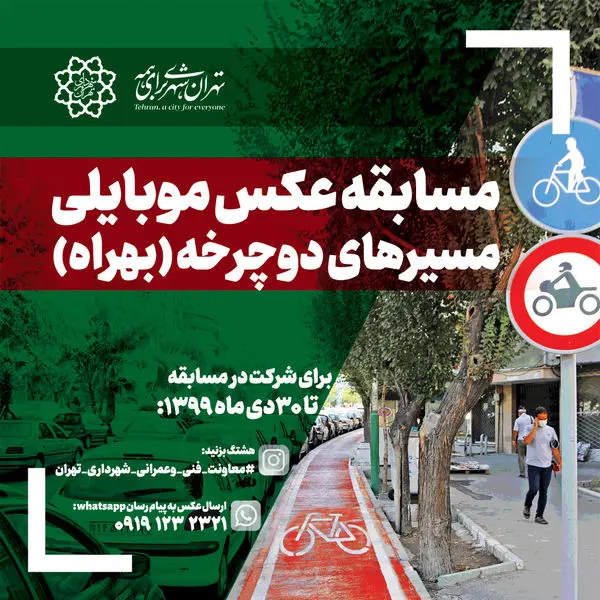 مسابقه عکس موبایلی مسیرهای دوچرخه (بهراه)

