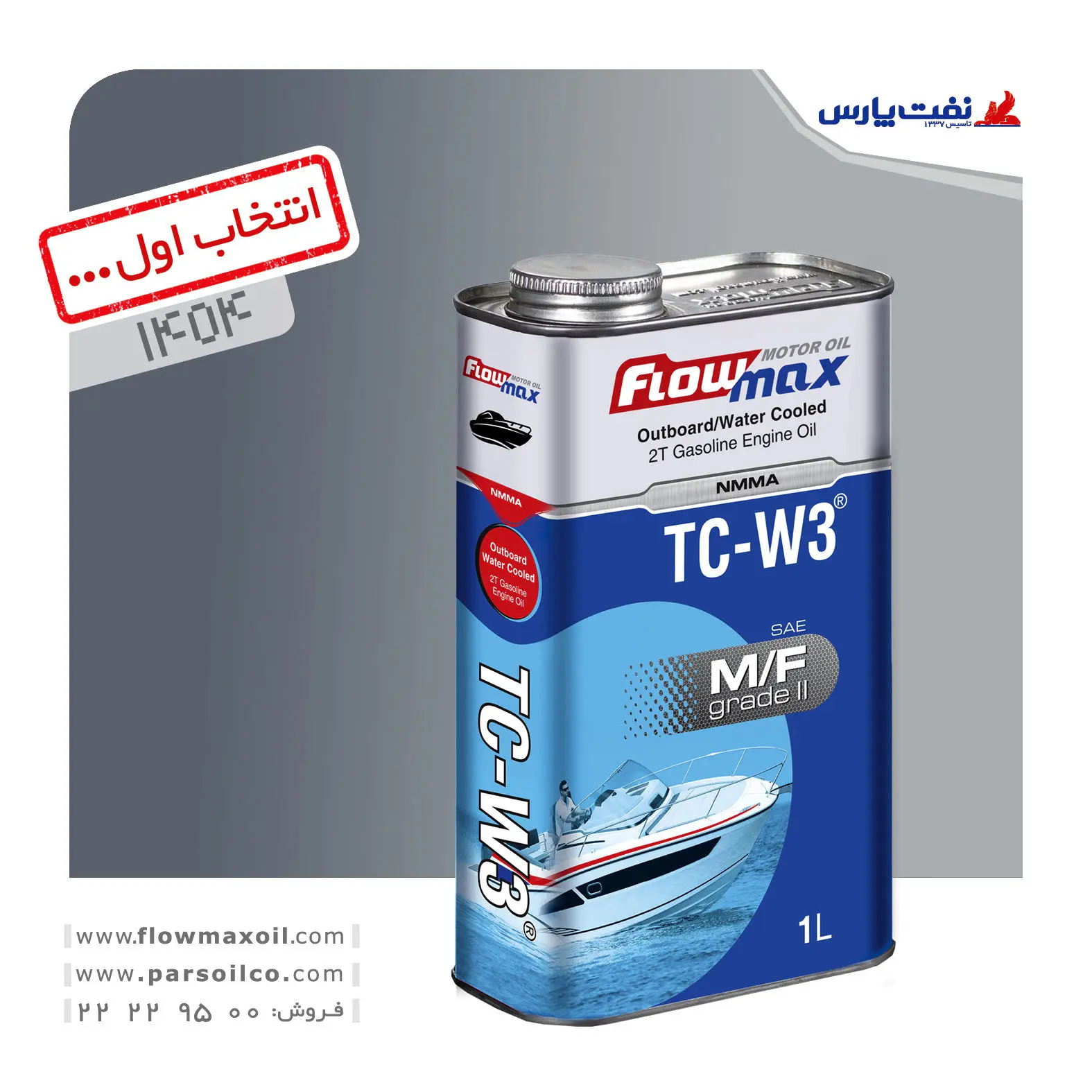 روغن موتور فلومکس TC-W3 محصول جدید نفت پارس تولید شد

