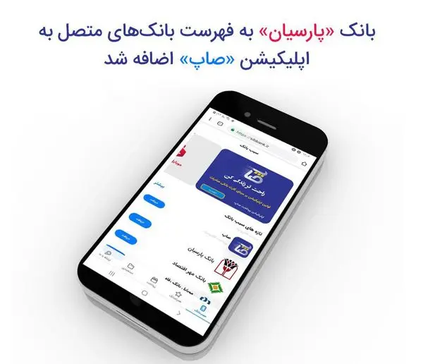 بانک «پارسیان» به فهرست بانکهای متصل به اپلیکیشن «صاپ» اضافه شد