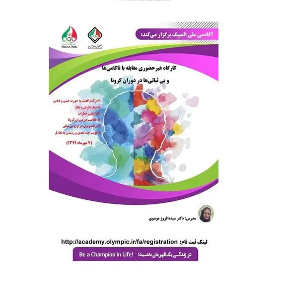 کارگاه روانشناسی مقابله با ناکامی ها و بی ثباتی ها در دوران کرونا
