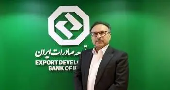 تشریح راهبرد و سیاست‌های بسته اعتباری جدید بانک توسعه صادرات ایران