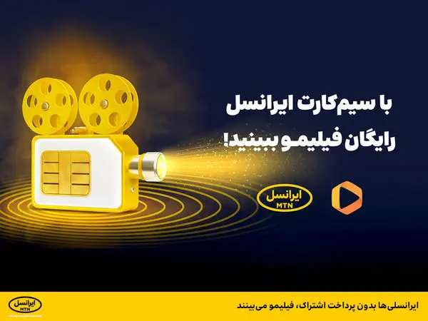 ایرانسلیها بدون پرداخت اشتراک، فیلیمو میبینند