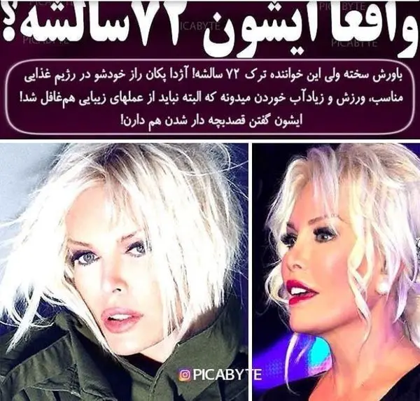 به این خواننده زن زیبا 72 سال سن می خورد؟ + عکس