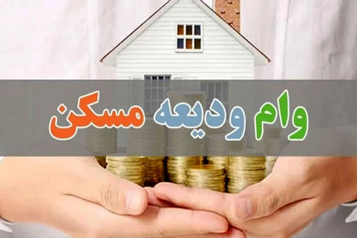 تمدید سهمیه ابلاغی تسهیلات کمک ودیعه مسکن قانون جهش تولید مسکن تا پایان سال جاری

