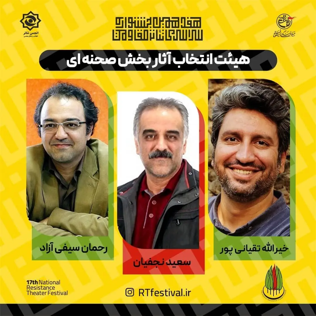 معرفی هیئت انتخاب آثار بخش صحنه‌ای جشنواره تئاتر مقاومت

