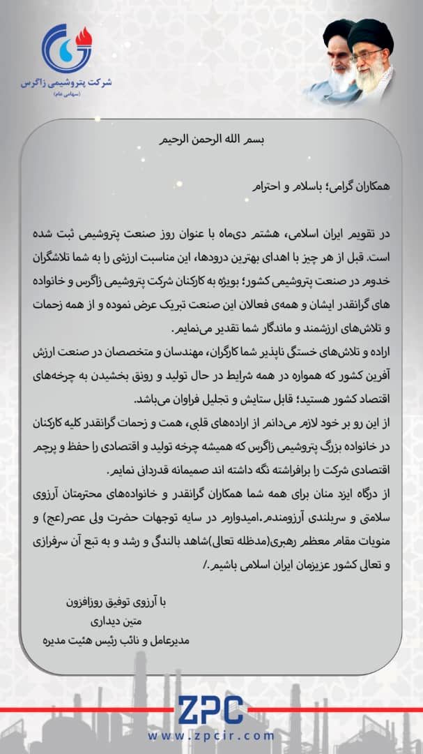 تقدیر از کارکنان شرکت پتروشیمی زاگرس به مناسبت روز صنعت پتروشیمی 