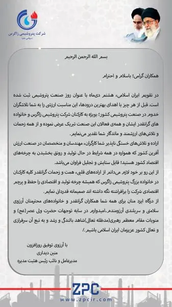 تقدیر از کارکنان شرکت پتروشیمی زاگرس به مناسبت روز صنعت پتروشیمی 