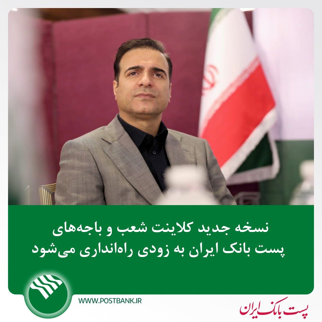 نسخه جدید کلاینت شعب و باجه‌های پست بانک ایران به زودی راه‌اندازی می‌شود