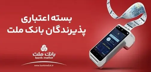 اعطای تسهیلات بانکی تا سقف 180 میلیارد ریال در بسته اعتباری پذیرندگان بانک ملت

